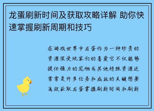 龙蛋刷新时间及获取攻略详解 助你快速掌握刷新周期和技巧