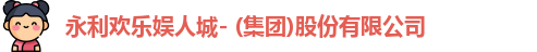永利欢乐娱人城